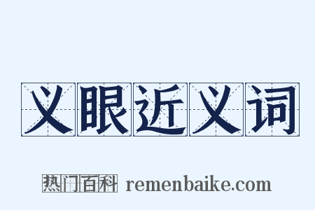 义眼近义词是什么意思的图片